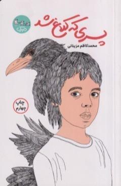 پسری که کلاغ شد